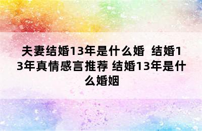 夫妻结婚13年是什么婚  结婚13年真情感言推荐 结婚13年是什么婚姻